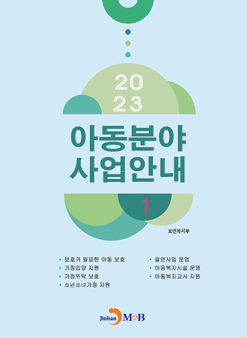 2023 아동분야 사업안내 1