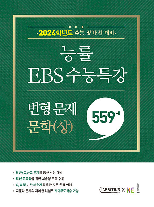 능률 EBS 수능특강 변형 문제 559제 문학(상) (2023년)