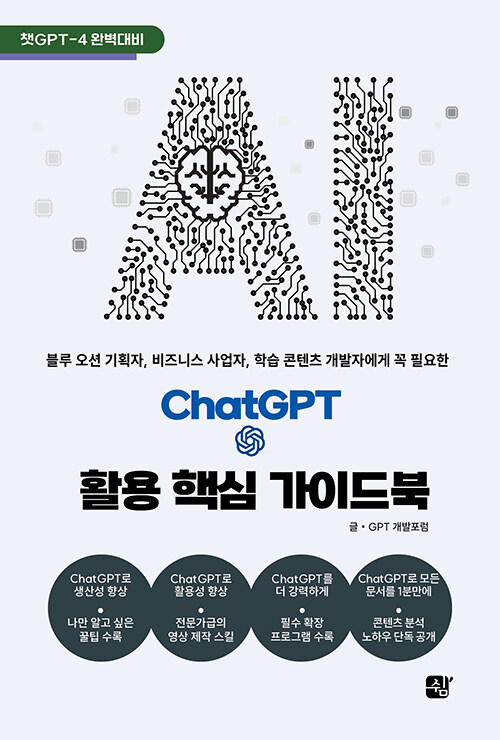 [중고] ChatGPT 활용 핵심 가이드북