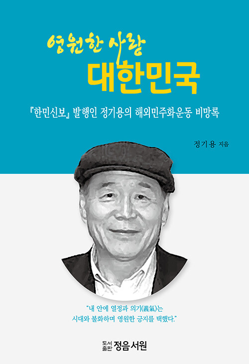 영원한 사랑 대한민국