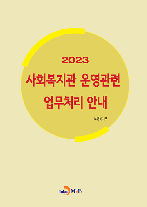 2023 사회복지관 운영관련 업무처리 안내