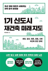 1기 신도시 재건축 미래 지도 - 자산 퀀텀 점프가 쉬워지는 지역 분석 바이블