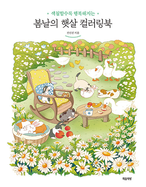 [중고] 봄날의 햇살 컬러링북