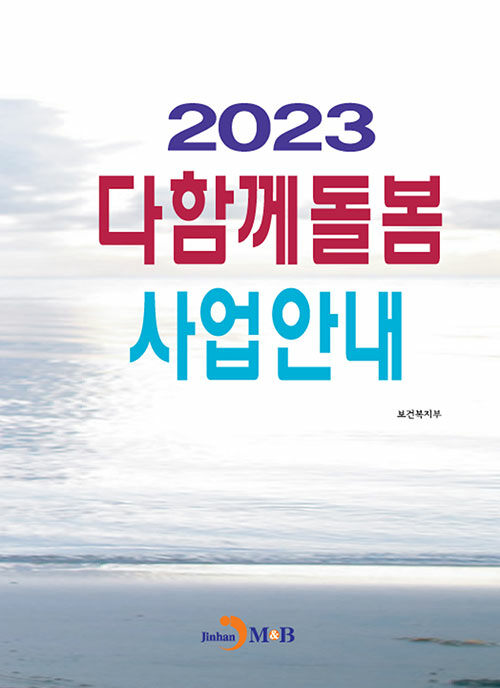 2023 다함께 돌봄 사업안내