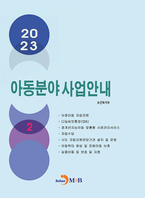 [중고] 2023 아동분야 사업안내 2