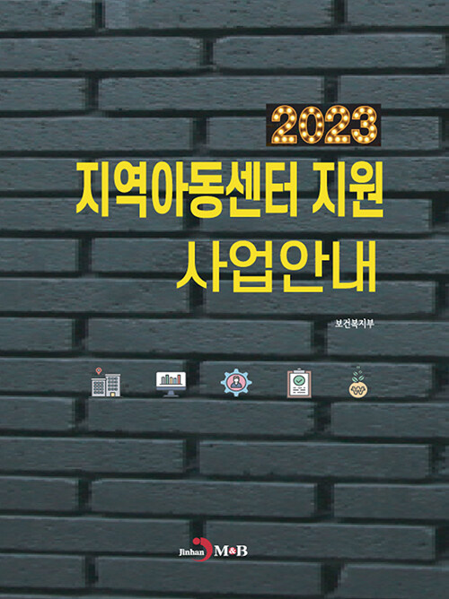 2023 지역아동센터 지원 사업안내