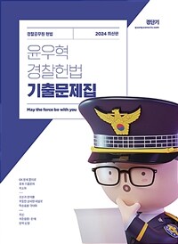2024 윤우혁 경찰헌법 기출문제집
