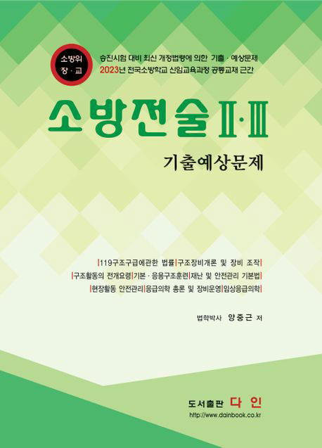 2023 소방전술 2.3 기출예상문제