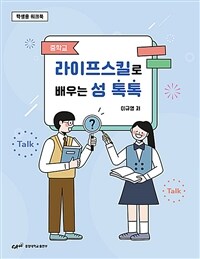 중학교 라이프스킬로 배우는 성 톡톡 (학생용 워크북)