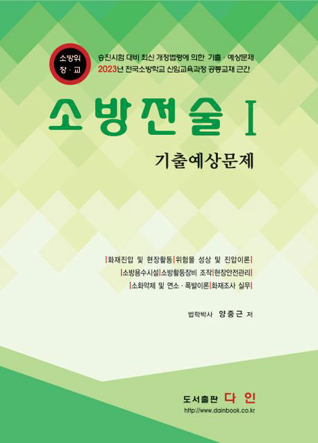 2023 소방전술 1 기출예상문제