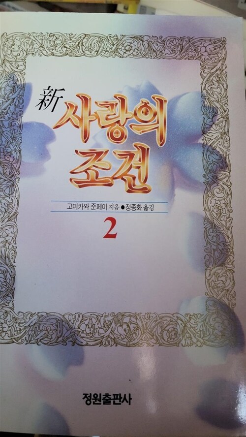 [중고] 사랑의 조건 2