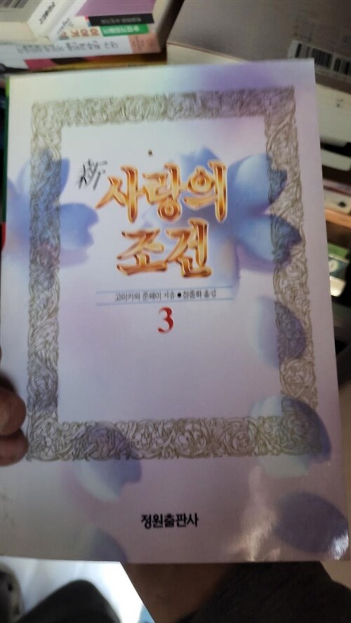 [중고] 사랑의 조건 2