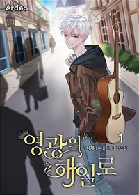 [세트] 영광의 해일로 (총12권/완결)