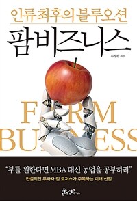 인류 최후의 블루오션 팜 비즈니스 