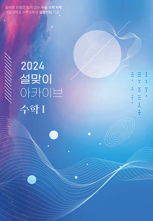 2024 설맞이 아카이브 수학 1 (2023년)