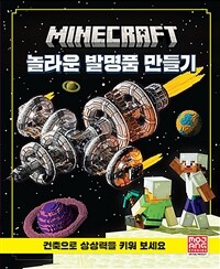 MINECRAFT 놀라운 발명품 만들기