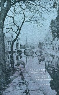 죽음의 도시 브뤼주