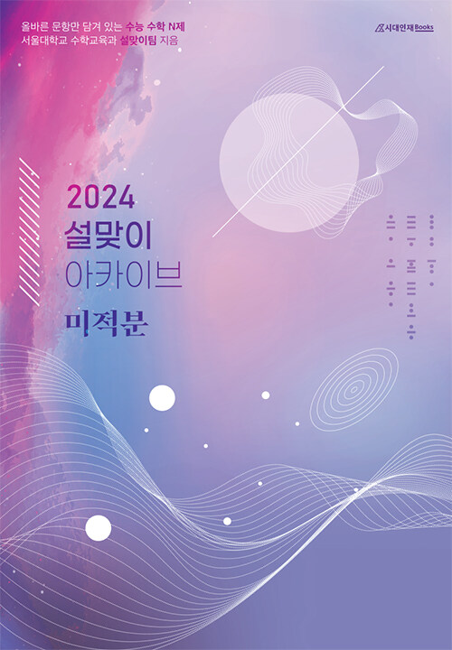 2024 설맞이 아카이브 미적분 (2023년)