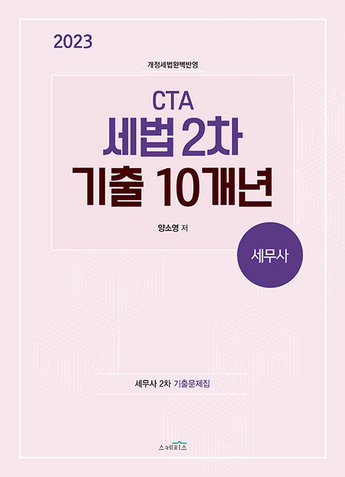 2023 CTA 세법 2차 기출 10개년