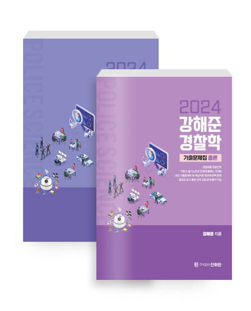 2024 강해준 경찰학 Ⅲ. 기출문제집 - 전2권