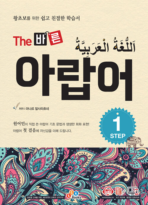 [중고] The 바른 아랍어 Step 1