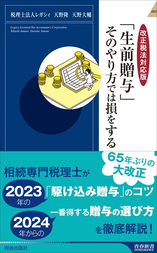 【改正稅法對應版】「生前贈與」そのやり方では損をする