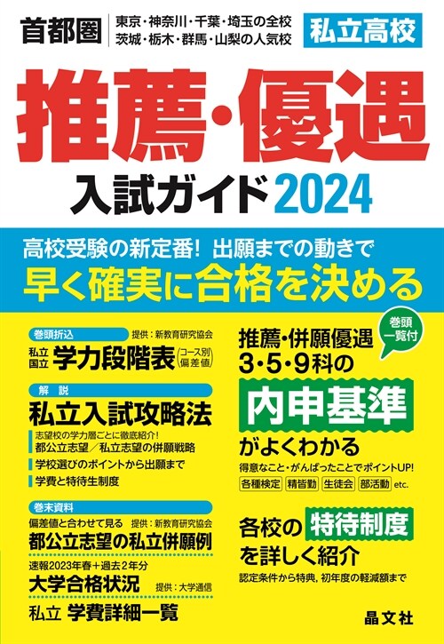 首都圈私立高校推薦·優遇入試ガイド (2024)