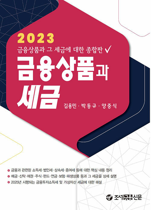 [중고] 2023 금융상품과 세금