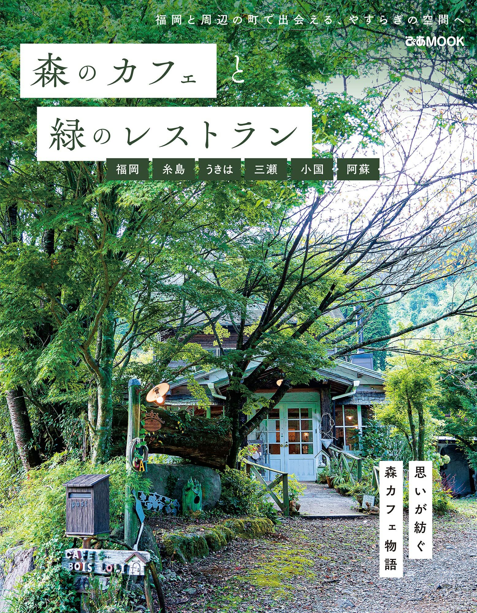 森のカフェと綠のレストラン 福岡 絲島 うきは 三瀨 小國 阿蘇 (ぴあMOOK)