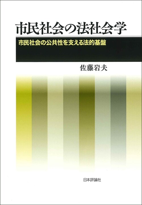 市民社會の法社會學