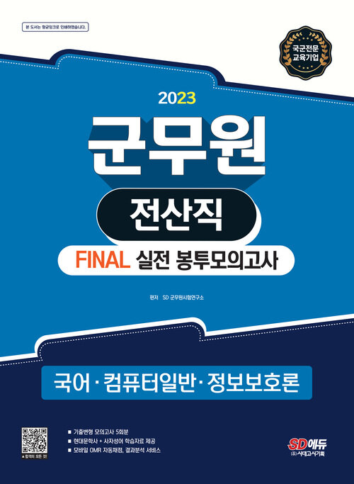 2023 군무원 전산직 FINAL 실전 봉투모의고사 (국어?컴퓨터일반?정보보호론)