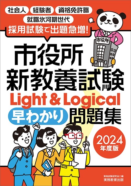 市役所新敎養試驗Light&Logical[早わかり]問題集 (2024)