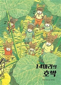 14마리의 호박