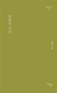 모과의 시간 : 이정희 시집 표지이미지