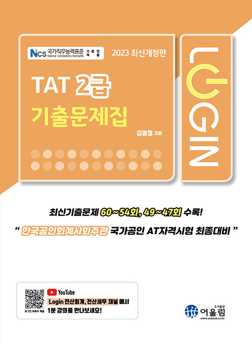 [중고] 2023 Login TAT 2급 기출문제집