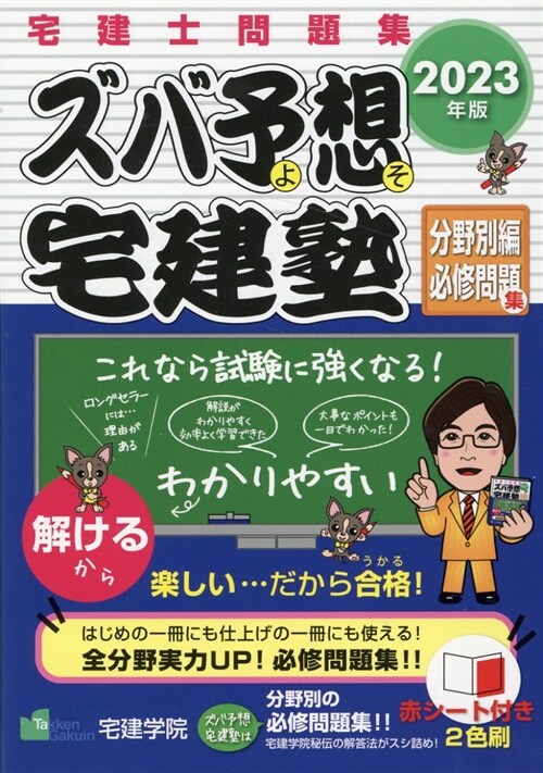 ズバ予想宅建塾分野別編必修問題集 (2023)