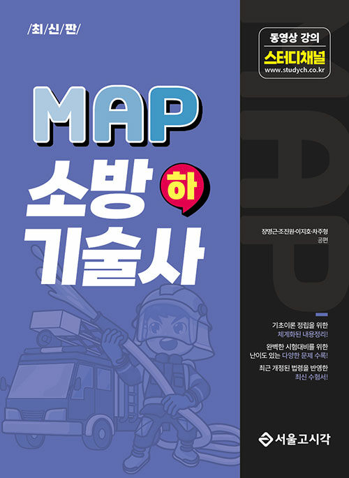 최신판 MAP 소방기술사 (하)