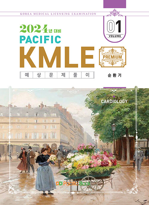 [중고] 2024 Pacific KMLE 예상문제풀이 01 : 순환기