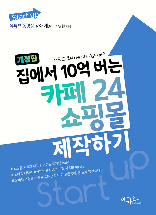 Start up 집에서 10억 버는 카페24 쇼핑몰 제작하기