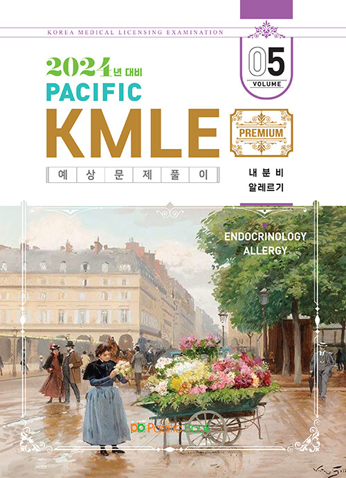 [중고] 2024 Pacific KMLE 예상문제풀이 05 : 내분비, 알레르기