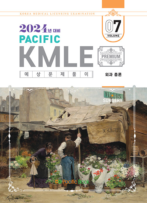 [중고] 2024 Pacific KMLE 예상문제풀이 07 : 외과 총론