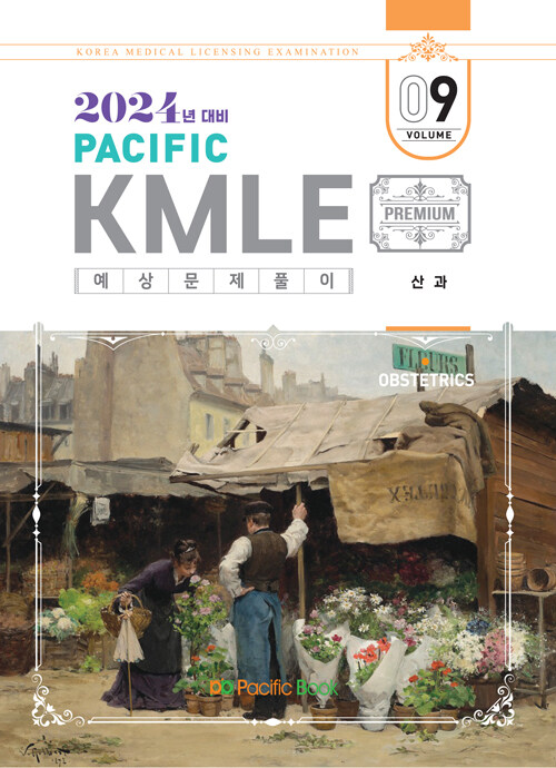 [중고] 2024 Pacific KMLE 예상문제풀이 09 : 산과