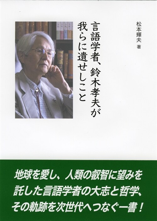 言語學者、鈴木孝夫が我らに遺せしこと