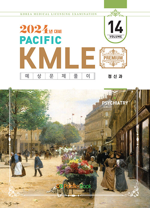 [중고] 2024 Pacific KMLE 예상문제풀이 14 : 정신과