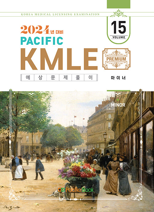 [중고] 2024 Pacific KMLE 예상문제풀이 15 : 마이너