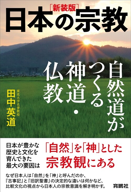 ［新裝版］日本の宗敎　自然道がつくる神道·佛敎