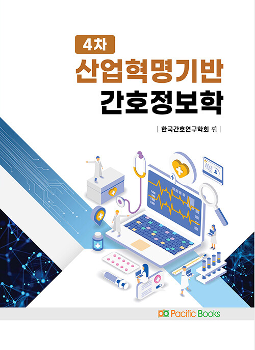 4차 산업혁명기반 간호정보학