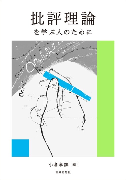 批評理論を學ぶ人のために