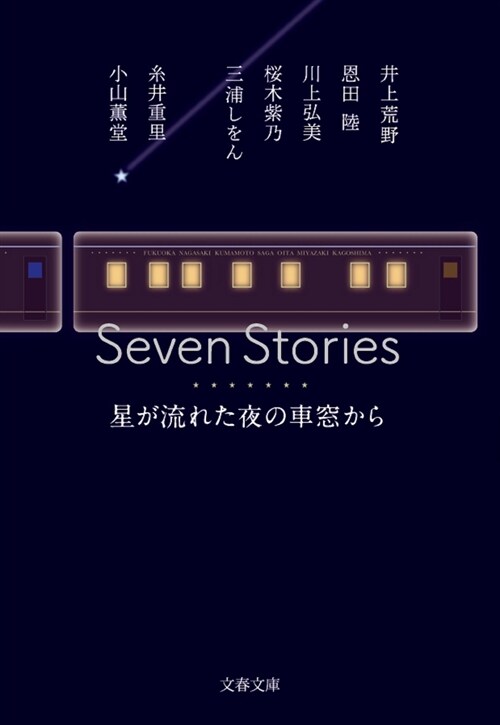 Seven Stories 星が流れた夜の車窓から (文春文庫)