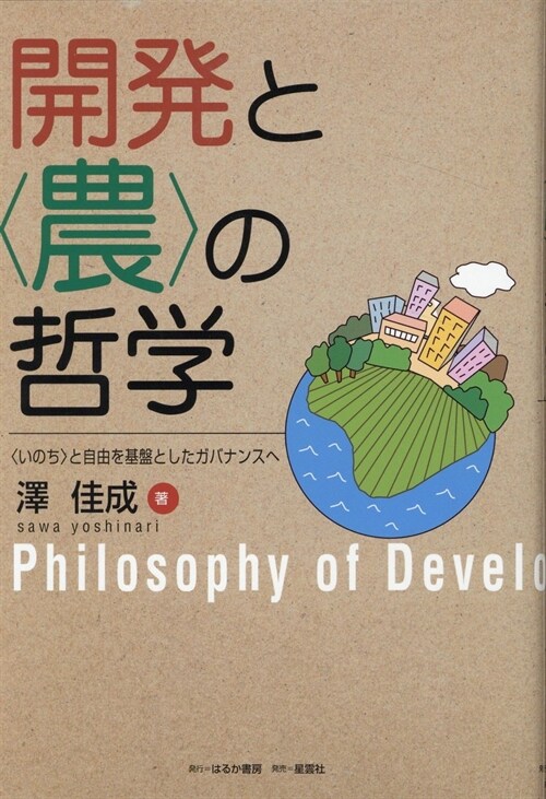 開發と〈農〉の哲學: 〈いのち〉と自由を基盤としたガバナンスへ